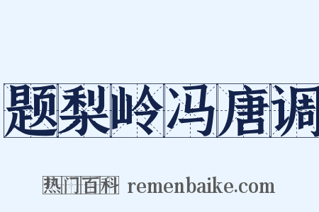 题梨岭冯唐调是什么意思的图片